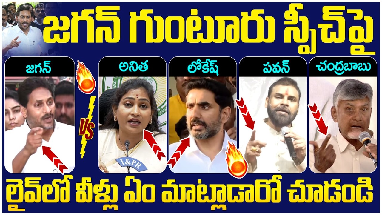 TDP Fire Brands Reaction on YS Jagan Guntur Speech | Chandrababu | Pawan Kalyan | Nara Lokesh