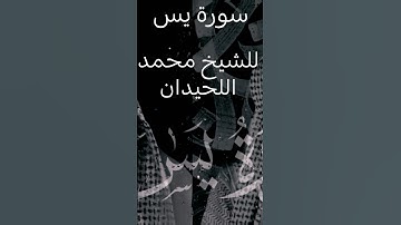 الشيخ محمد اللحيدان سورة يس #لايك #الرحمن #المصحف #اكسبلور #دويتو