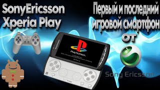 Sony Ericsson Xperia play. Первый и последний игровой смартфон компании SE.