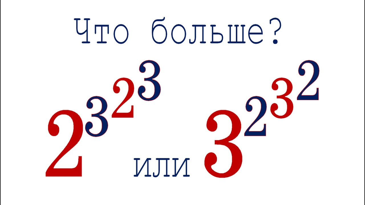 Что больше 2^(3^(2^3)) или 3^(2^(3^2))? YouTube