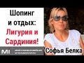 Имиджмейкер - стилист Софья Белка. Шопинг в Италии. Как сэкономить на покупках?