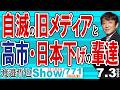 自滅の旧メディアと 高市・日本下げの輩達 / 社会が悪い… 高市が悪い… 日本が悪い… で思考停止の旧メディアと洗脳世代【渡邉哲也Show】20260703-771 Vol.1