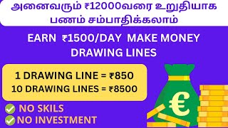 EARN ₹1500/Day Drawing LinesWork From Home Jobs In TamilOnline Jobs At HomeMake Money Online2023