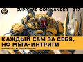 12 игроков, каждый сам за себя в Supreme Commander [317]