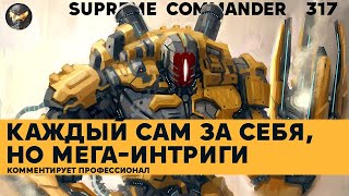 12 игроков, каждый сам за себя в Supreme Commander [317]