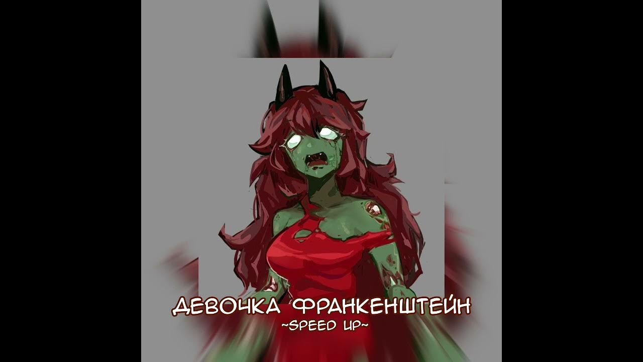 турбина туриста девочка франкенштейн