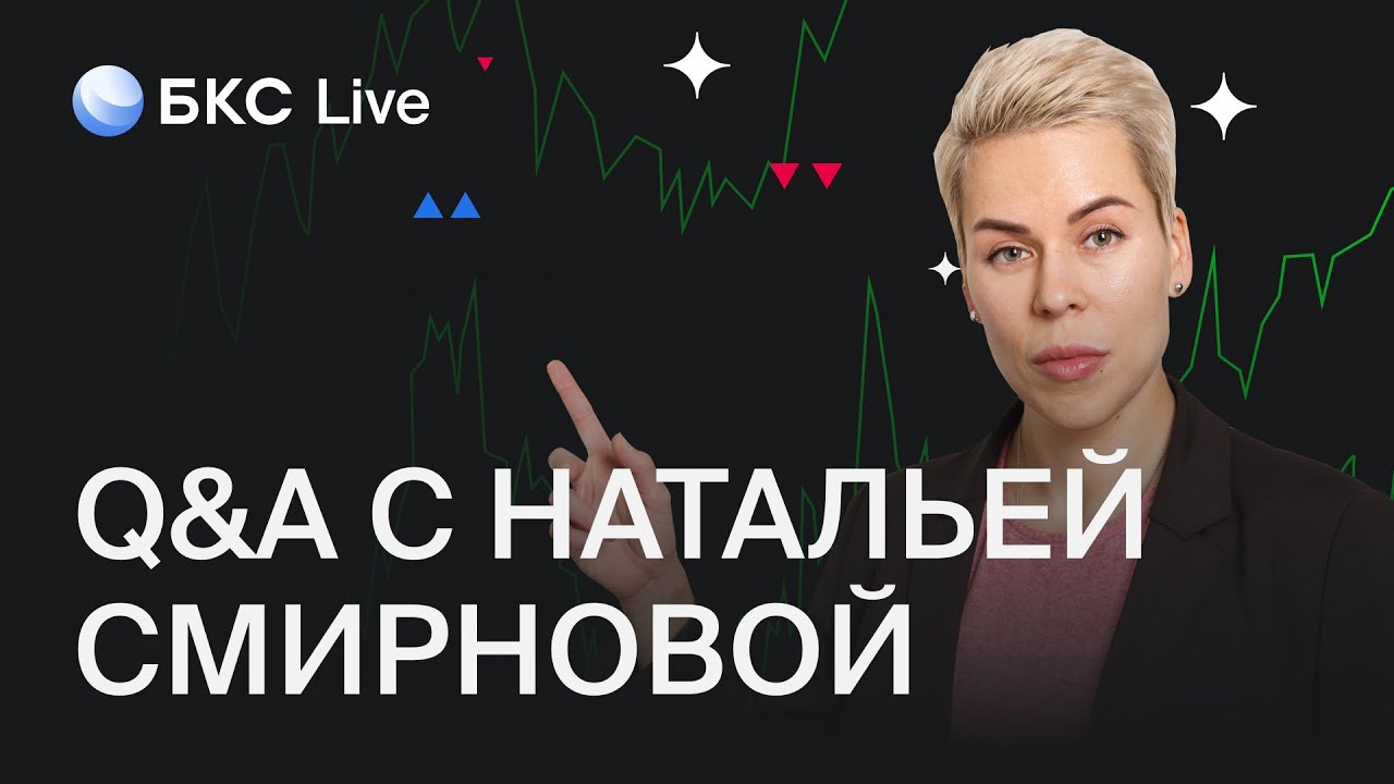 БКС Live: Наталья Смирнова отвечает на вопросы клиентов БКС - YouTube