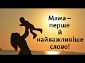 З Днем матері! Красиве відео привітання для мами