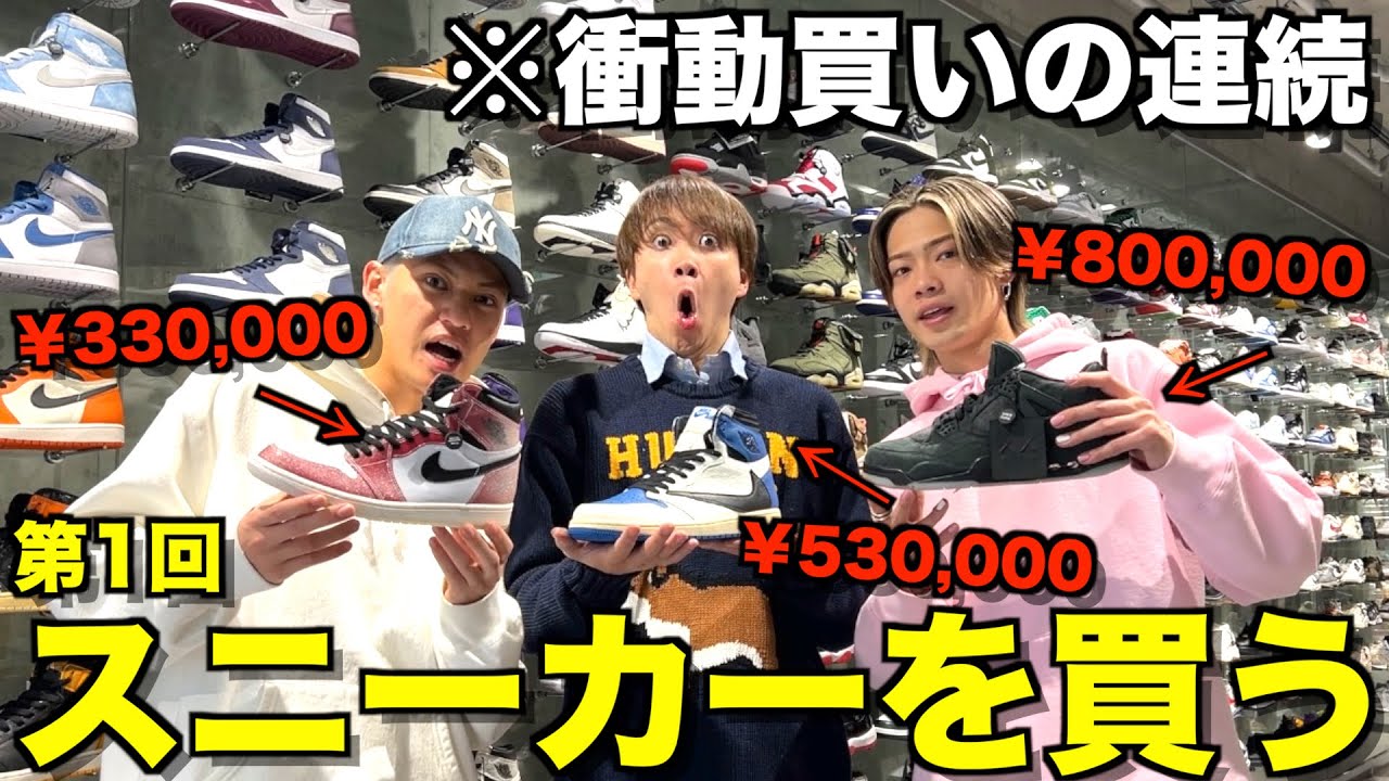 【始動】お店貸し切ってスニーカー買ったら歯止め効かなくなったwwwwww