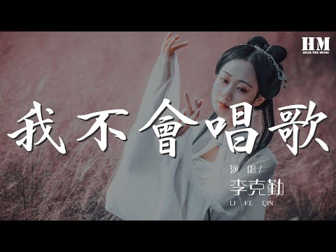 李克勤 - 我不會唱歌『他漂亮這麼多 他偉大這麼多』【動態歌詞Lyrics】