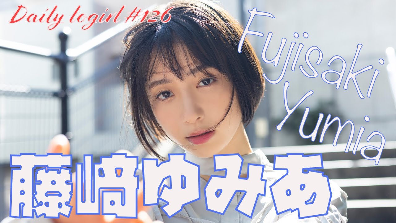 Daily logirl _藤﨑ゆみあ