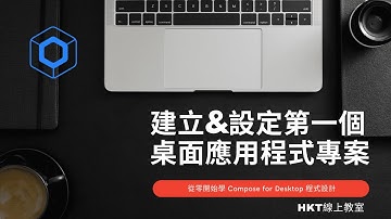 Compose 教學【從零開始學 Compose for Desktop 程式設計】建立第一個桌面應用程式專案設定 | HKT線上教室