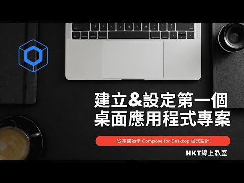 Compose 教學【從零開始學 Compose for Desktop 程式設計】建立第一個桌面應用程式專案設定 | HKT線上教室