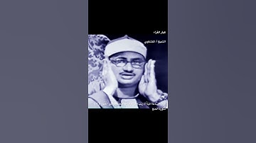 المنشاوي   ( وَأَنَّ السَّاعَةَ آتِيَةٌ لَا رَيْبَ فِيهَا وَأَنَّ اللَّهَ  { ٧ } سورة الحج