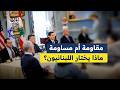 مـ ـقاومة أم مساومة ماذا يختار اللبنانيون