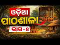 Odia Pathasala By Subhasis Sarangi I Odia Class for OSSC, OSSC, OPRB, All Odisha Exams | Class - 8