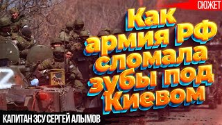 Как армия РФ сломала зубы под Киевом. Переломные моменты войны. Капитан ЗСУ Сергей Алымов