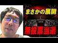 【明日の元彦会見、無投票状態か？】明日の斎藤元彦会見がクジなし質問の可能性があることに言及する選挙ウォッチャーちだい