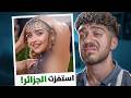 سابرينا قلبت العرب ضدها 