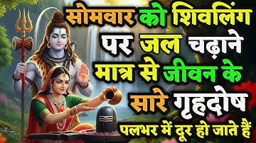 ✨ सिर्फ एक लोटा जल… और भगवान शिव आपके सारे ग्रहदोष मिटा देते हैं! ||shiv ktha,|| 