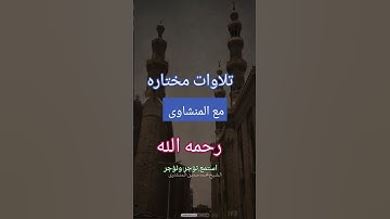 {سيهزم الجمع ويولون الدبر}تلاوة خاشعة للشيخ محمد صديق المنشاوى