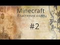 Дунландский форпост! Minecraft Властелин колец за Дунланд #2