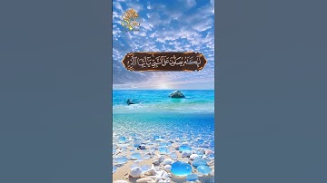 🍀 إن الله وملائكته يصلون على النبي 🍀 القارئ إسلام صبحي  🍀 #القران_الكريم #quran #إسلام_صبحي