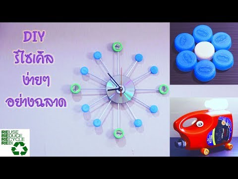 5 วิธีการรีไซเคิลจากฝาขวดพลาสติกง่ายๆ  5 Easy Way How To Reuse Plastic Bottle Caps.