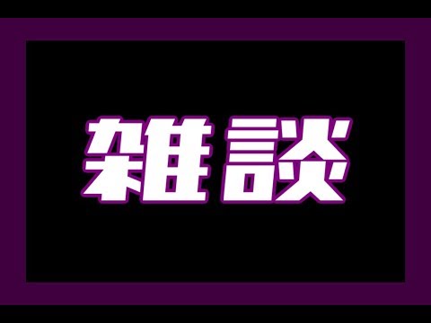 【雑談】色々しててこんな時間【一周年記念五日目】