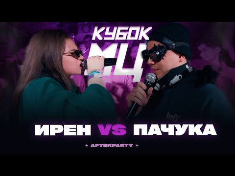 ИРЕН vs ПАЧУКА | КУБОК МЦ: AFTERPARTY (BPM)