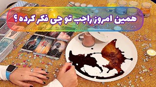 فال قفل گشا 🪬| همین امروز راجب تو چی فکر کرده ؟