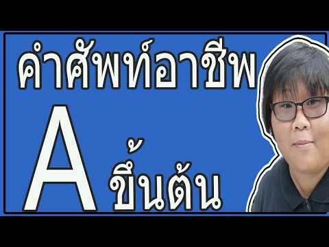 EP 22 : คำศัพท์อาชีพภาษาอังกฤษ A ขึ้นต้น I คนไทยเก่งอังกฤษ