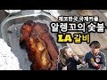 [꾼맨 알렝꼬] 체코 꾼식당 알렝꼬 숯불 LA갈비 먹방 쿡방 Korean LA Galbi Mukbang