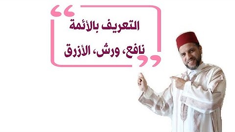 01 أحكام التجويد/رواية_ورش/ التعريف_ بالأئمة: ورش_و_نافع_و_الأزرق/ إعداد القارئ حسن جعيط