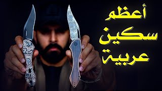 أول تصميم عربي لسكين احترافية  !