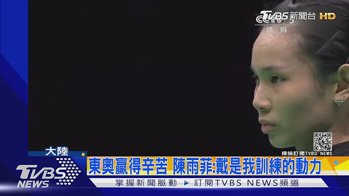东奥赢得辛苦 陈雨菲:戴是我训练的动力｜TVBS新闻 - 天天要闻