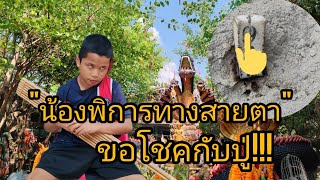 น้องพิการ​ทางสายตา​ได้โชค​มาเป่าแคนถวายปู่​#ปู่พญานาค #ท้าวเวสสุวรรณ #หวยไทย