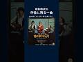 昭和時代の印象に残る一曲 #shorts #帰ってきたヨッパライ
