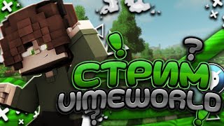 Стрим по майнкрафту! Vimeworld! Бесплатное пати! Заходи всем буду рад!