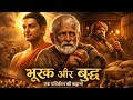 जब गांव भूख से मर रहा था, बुद्ध ने कहा ये एक बात… | ऐसी कहानी जो सोच बदल दे | Buddha Inspired Story