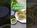 バジルソース(ジェノベーゼソース)の作り方♪#shorts#shokenママ＃バジルソース