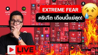 ตลาดคริปโต คนกลัวสุดขีด Extreme fear ยิ่งกว่า BEAR MARKET!