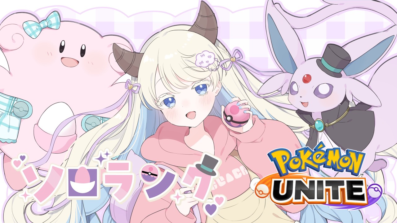 【 個人Vtuber 】目指せチャンネル登録1900人!🎀相棒を探してソロランク🎀【 ポケモンユナイト 】