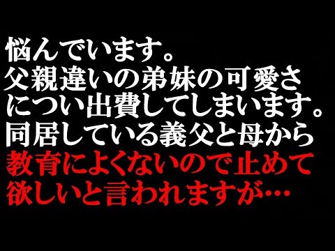 悩んでいます。父親違いの弟妹の可愛さに甘やかして色々買い与えてしまうのですが、義父や母からは教育に良くないので止めて欲しいと言われます。月１、２万程度でも問題がありますか？【スカッとぱんだ】