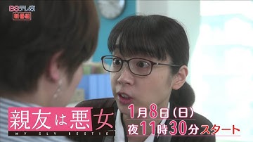【予告】ドラマ「親友は悪女」第1話 | ＢＳテレ東