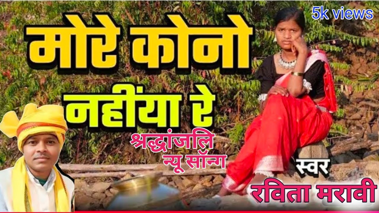 मोरे कोनों नहीयां रे🥀 स्वर-रविता मरावी 🥀 गोंडी श्रद्धांजलि गीत 🥀 विडियोग्राफी-महासिंह धुर्वे