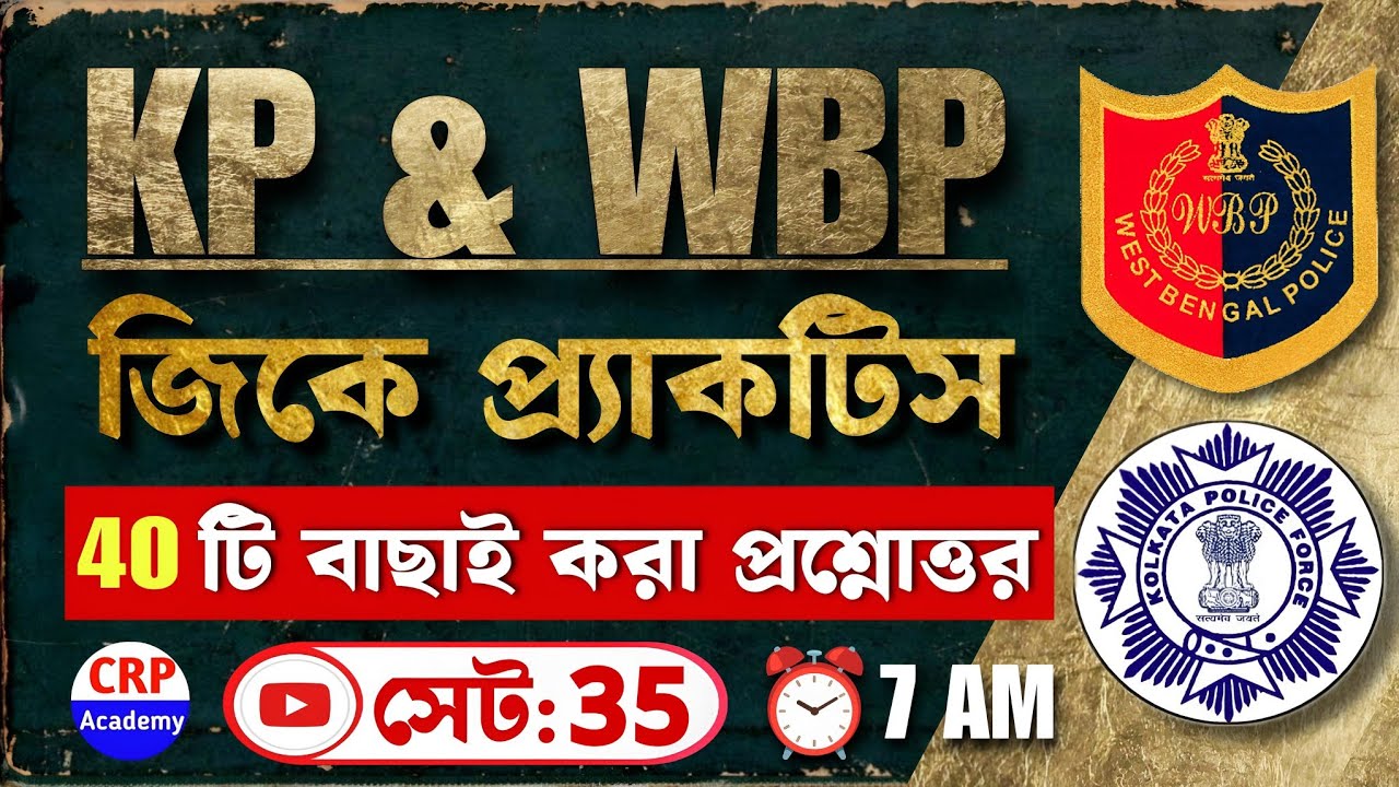জিকে প্র্যাকটিস 35 | WBP GK Suggestions 2024 | KP & WBP GK Class 2024 | wbp & kp gk questions 2024