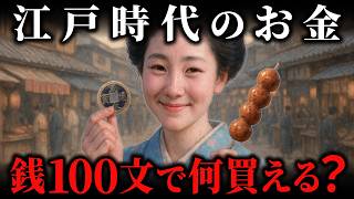 江戸時代の『お金』に迫る！銭100文でどれだけ江戸グルメを楽しめる？