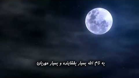 تلاوت زیبای سوره مزمل - قاری عمر هشام العربی - همراه با ترجمه فارسی