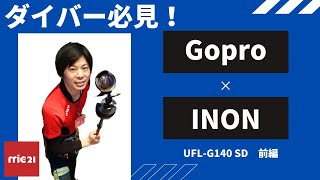 【Goproユーザー必見！】コラボ企画！ワイドレンズってどうなの！？【水中撮影メーカーINON】